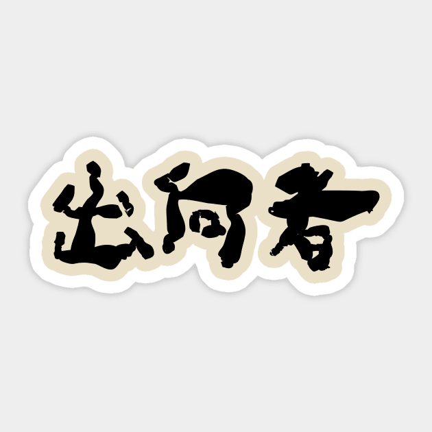 Shukkousha (Secondee) Sticker by shigechan